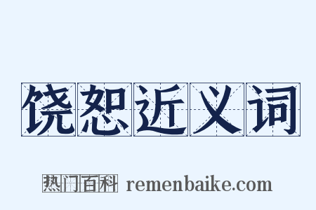 饶恕近义词是什么意思的图片